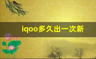 iqoo多久出一次新机,iQOO 11S新机参数配置